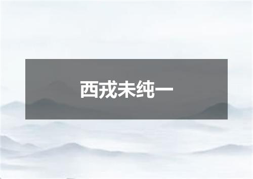 西戎未纯一