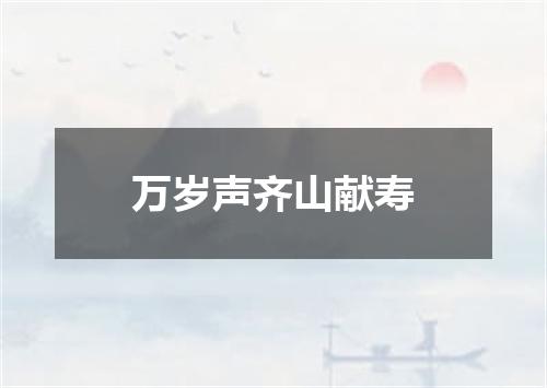 万岁声齐山献寿