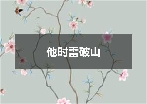 他时雷破山