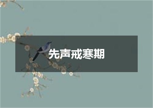 先声戒寒期