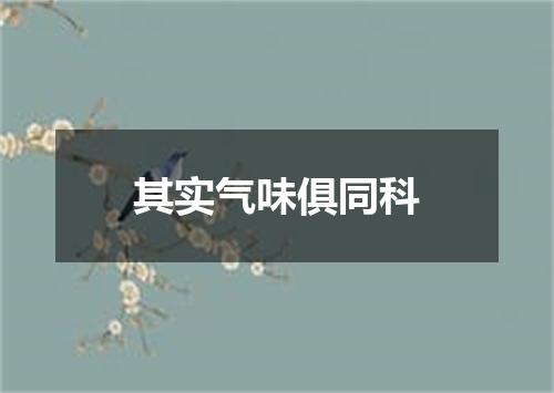 其实气味俱同科