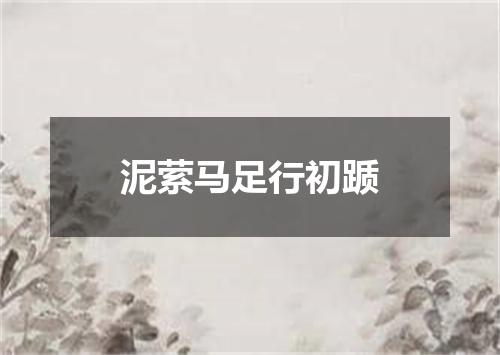 泥萦马足行初踬