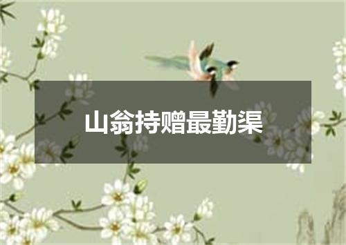 山翁持赠最勤渠