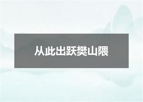 从此出跃樊山隈