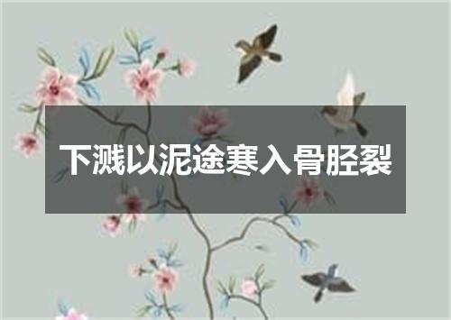 下溅以泥途寒入骨胫裂