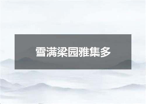 雪满梁园雅集多