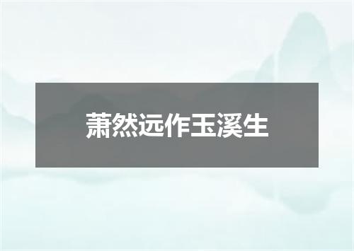 萧然远作玉溪生