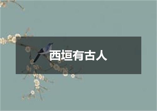 西垣有古人
