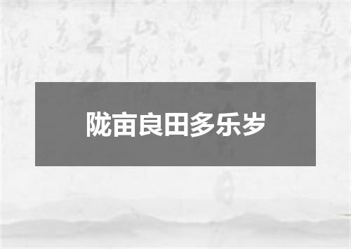 陇亩良田多乐岁