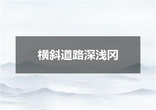 横斜道路深浅冈