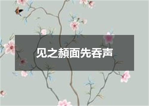 见之頳面先吞声
