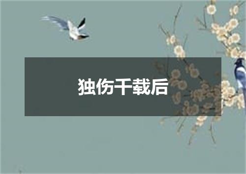 独伤千载后