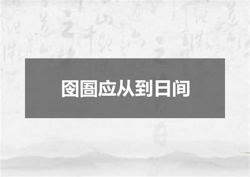 囹圄应从到日间