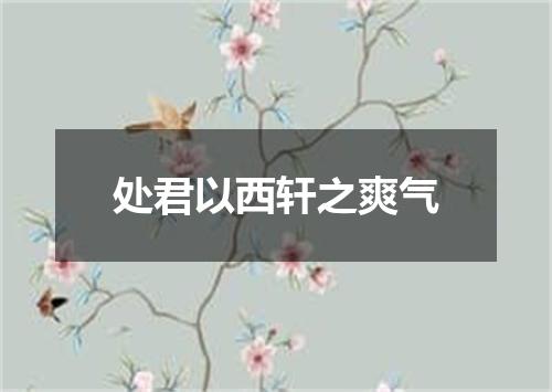 处君以西轩之爽气