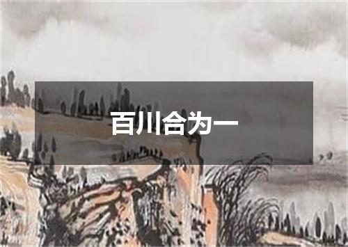 百川合为一