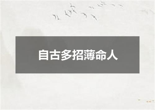 自古多招薄命人