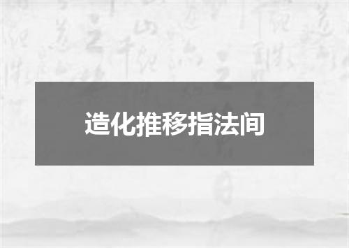 造化推移指法间