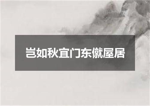 岂如秋宜门东僦屋居