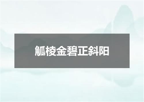 觚棱金碧正斜阳