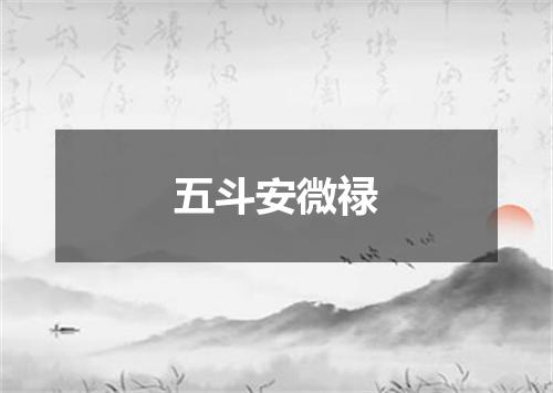 五斗安微禄