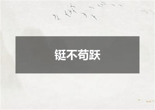铤不苟跃