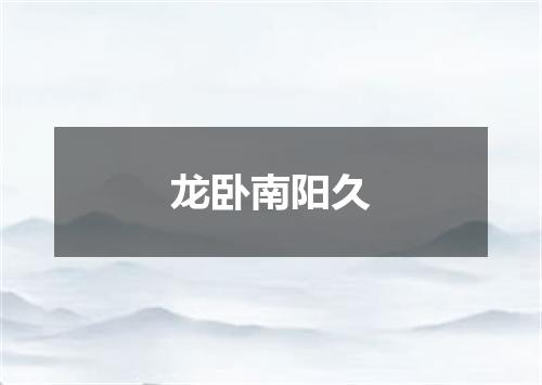 龙卧南阳久