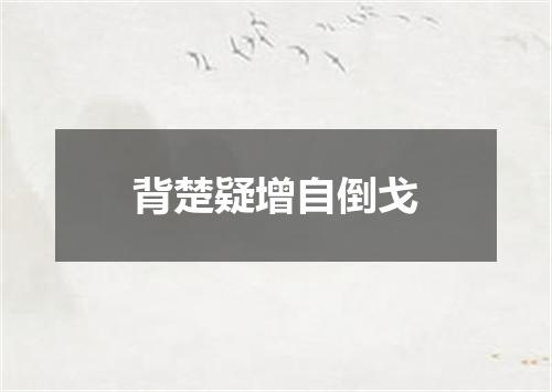 背楚疑增自倒戈