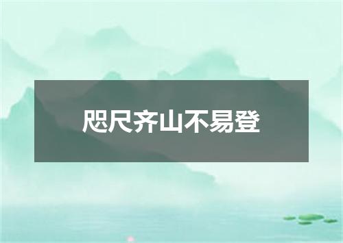 咫尺齐山不易登