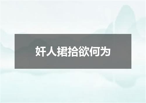 奸人捃拾欲何为
