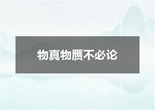物真物赝不必论