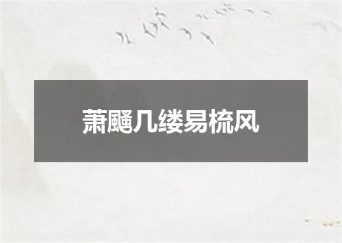萧颾几缕易梳风