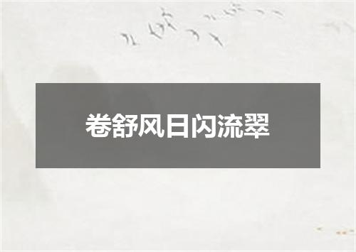 卷舒风日闪流翠