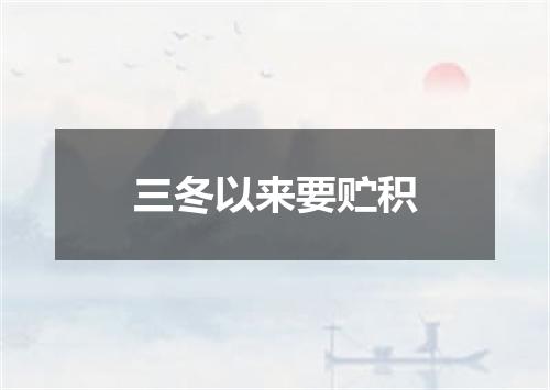 三冬以来要贮积