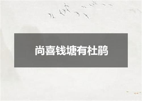 尚喜钱塘有杜鹃