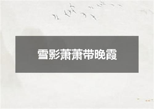 雪影萧萧带晚霞