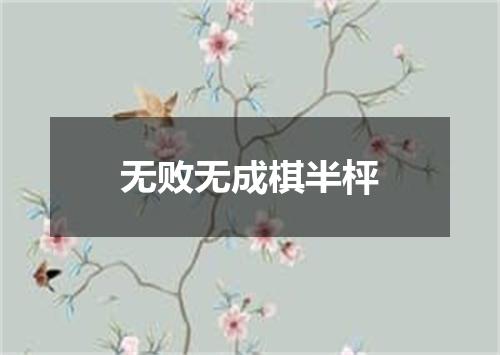 无败无成棋半枰