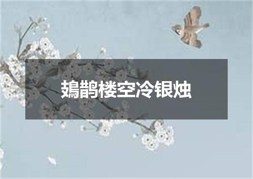 鳷鹊楼空冷银烛