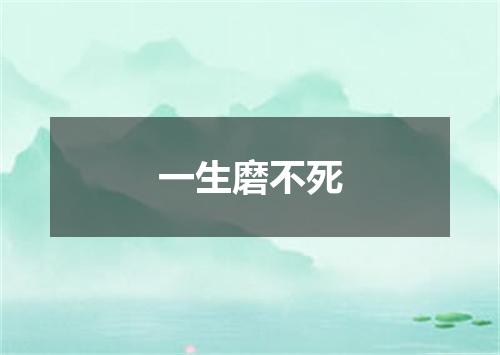 一生磨不死