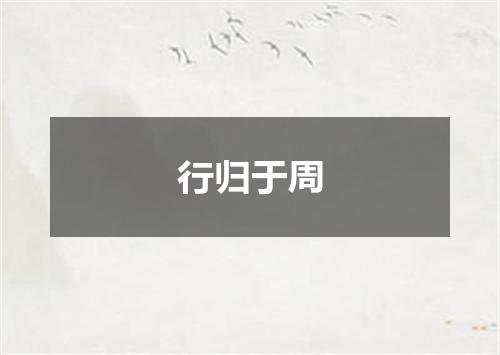 行归于周