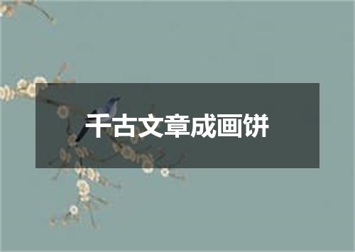 千古文章成画饼