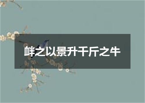 衅之以景升千斤之牛