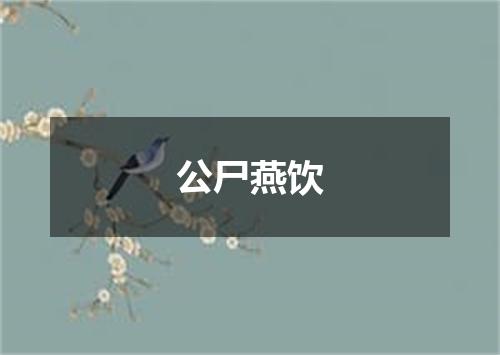 公尸燕饮