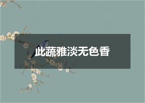 此蔬雅淡无色香