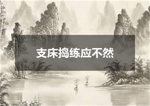 支床捣练应不然