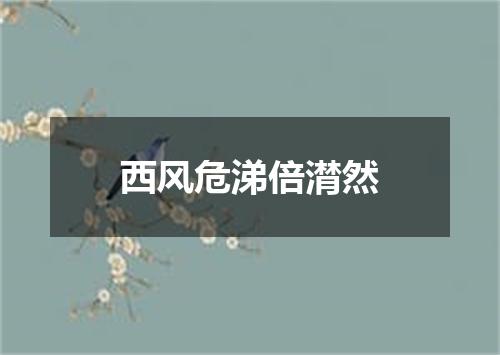 西风危涕倍潸然