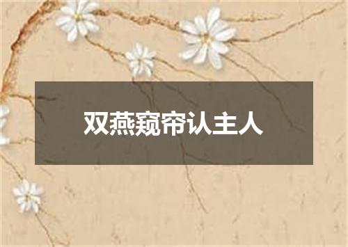 双燕窥帘认主人