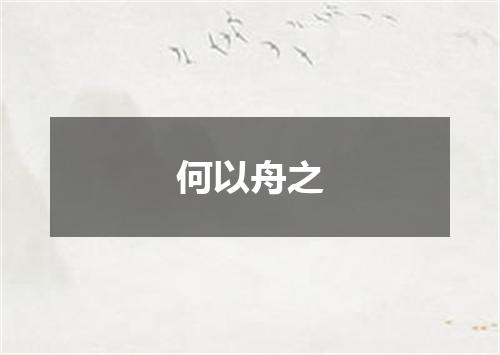 何以舟之