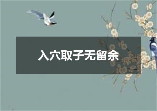 入穴取子无留余