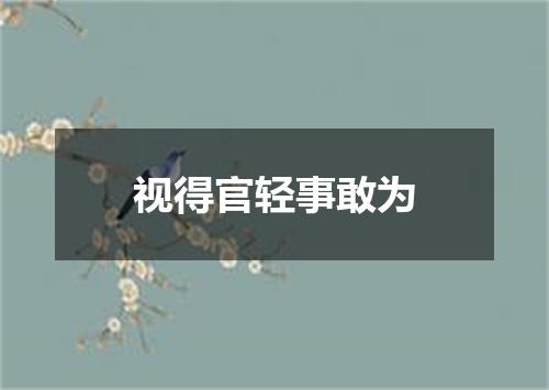 视得官轻事敢为
