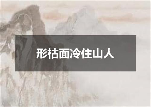 形枯面冷住山人